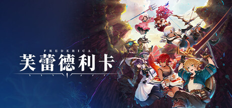 芙蕾德莉卡（Silent Hope）v1.0.2 全DLC免安装中文版